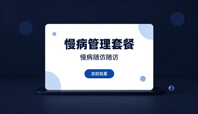 慢病随访系统选型中日常护理功能的关键考量